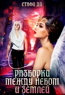 Разборки между небом и землей litnet.com