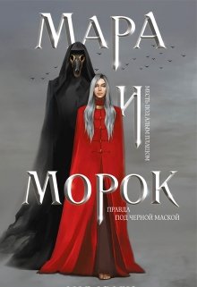 Мара И Морок litnet.com