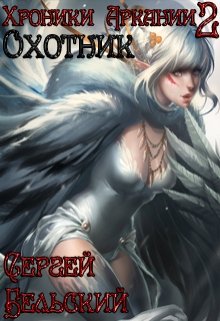 Хроники Аркании 2. Охотник litnet.com