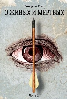 О живых и мертвых. Часть 1 litnet.com