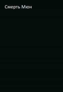 Смерть Мюн litnet.com