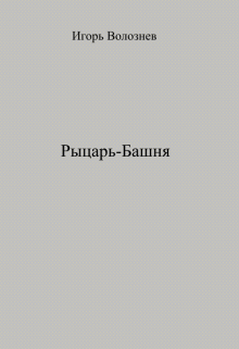 Рыцарь-Башня litnet.com