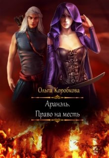 Аранэль. Право на месть litnet.com