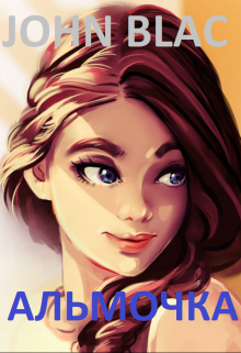 Альмочка litnet.com