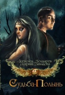 Судьба-Полынь litnet.com