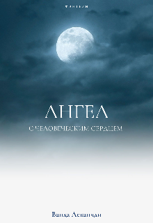 Ангел с человеческим сердцем litnet.com