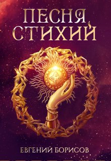 Песня стихий litnet.com