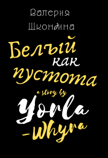 Белый, как пустота litnet.com