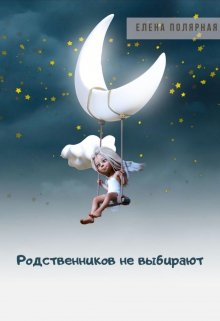 Родственников не выбирают litnet.com