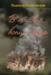 В поисках... конца света litnet.com