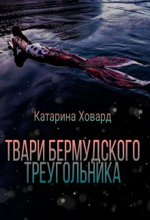Твари бермудского треугольника litnet.com
