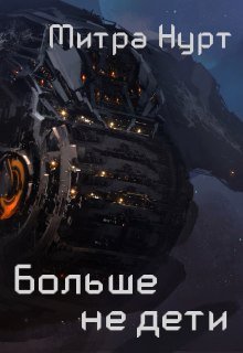 Больше не дети litnet.com