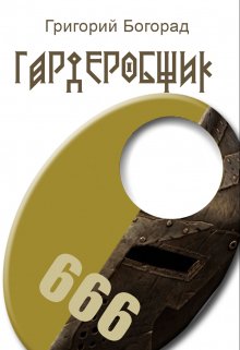 Гардеробщик litnet.com