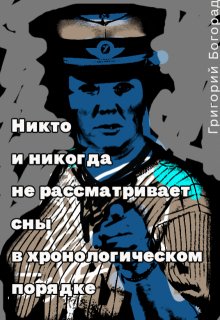 Никто и никогда litnet.com