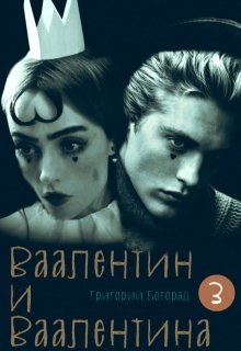 Ваалентин и Ваалентина 3 litnet.com
