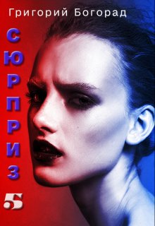Сюрприз 5 litnet.com
