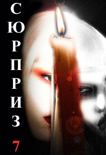 Сюрприз 7 litnet.com