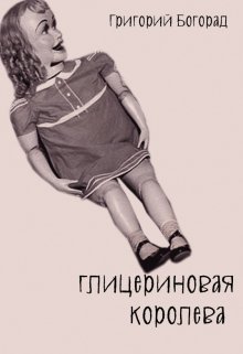 Глицериновая королева litnet.com