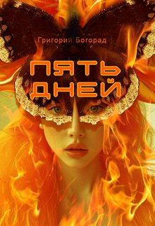 Пять дней litnet.com