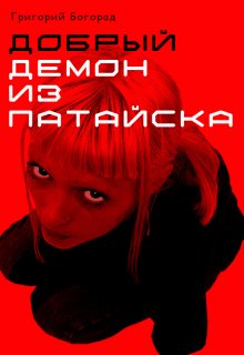 Добрый демон из Патайска litnet.com