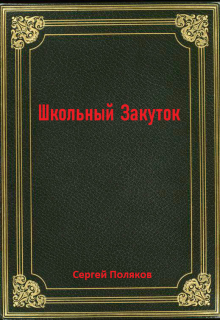Школьный закуток. litnet.com