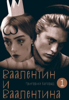 Ваалентин и Ваалентина litnet.com