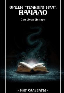 Орден "Темного Ила": Начало litnet.com