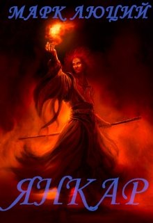 Янкар. Полукровка, приручивший время. litnet.com