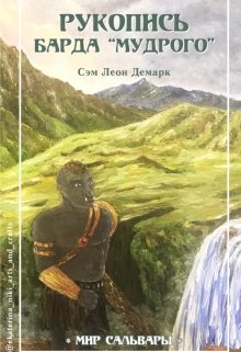 Рукопись Барда "Мудрого" litnet.com