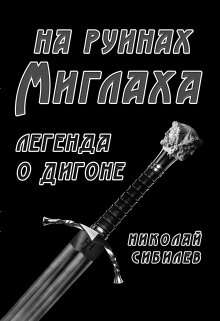 На руинах Миглаха litnet.com