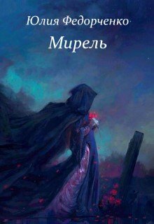 Мирель litnet.com