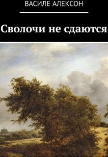 Сволочи не сдаются litnet.com