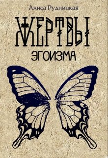 Жертвы эгоизма litnet.com