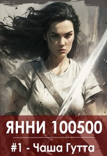 Чаша Гутта litnet.com