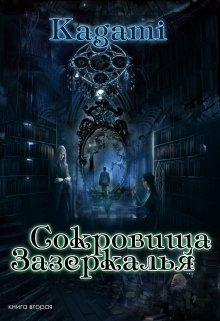 Сокровища Зазеркалья litnet.com