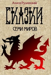 Сказки семи миров litnet.com