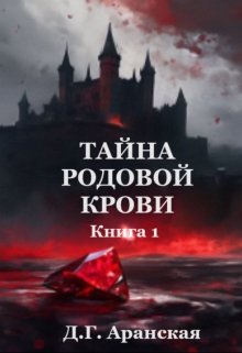 Тайна родовой крови. Книга 1 litnet.com