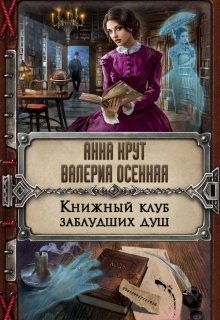 Книжный клуб заблудших душ litnet.com
