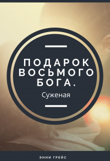 Подарок восьмого бога. Суженая litnet.com