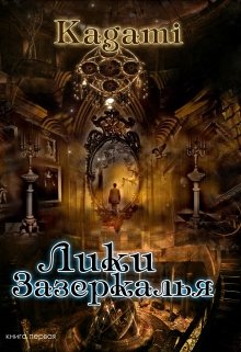 Лики зазеркалья litnet.com