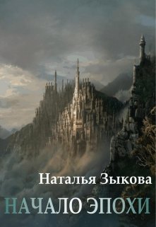Начало Эпохи. Книга 1 litnet.com