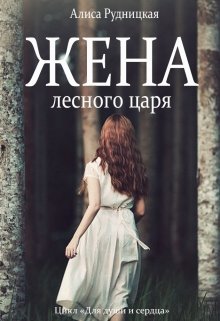 Жена лесного царя litnet.com