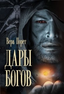Дары Богов litnet.com