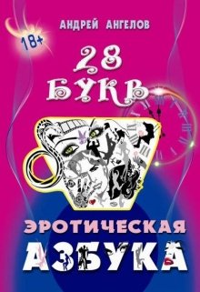 Азбука 18+. Сатирический секс-учебник litnet.com