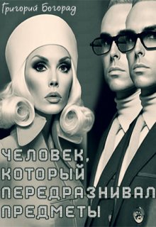 Человек, который передразнивал предметы litnet.com
