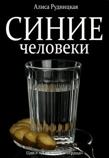 Синие человеки litnet.com