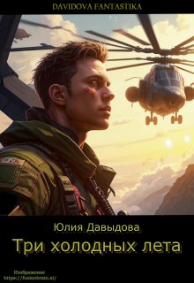 Три холодных лета litnet.com