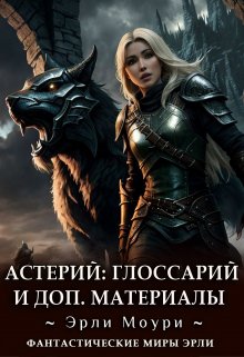 Глоссарий и Доп.Материалы к циклу Астерий litnet.com