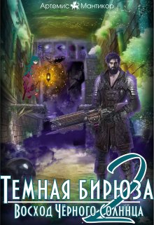 Тёмная бирюза 2. Восход Чёрного Солнца. litnet.com