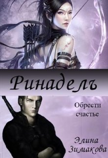 Ринадель litnet.com